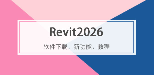 Revit2026專(zhuān)題-Revit2026下載,Revit2026系統(tǒng)配置,revit2026最新功能
