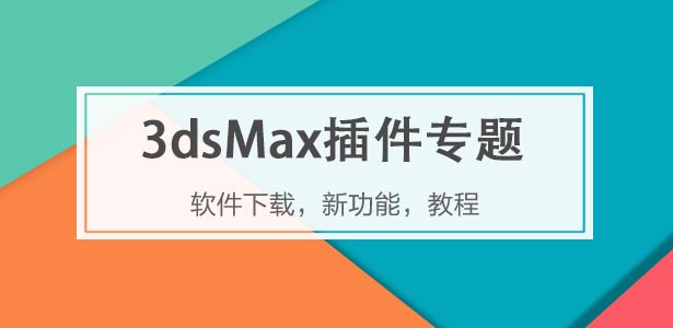 3dsMax插件下載專(zhuān)題