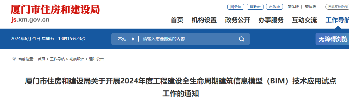 廈門市住房和建設(shè)局關(guān)于開展2024年度工程建設(shè)全生命周期建筑信息模型（BIM）技術(shù)應用試點工作的通知