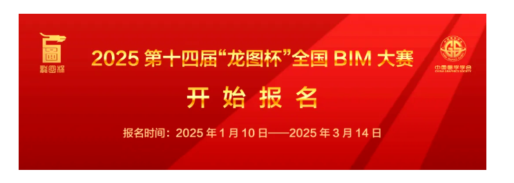 BIM新聞 | 2025第十四屆龍圖杯全國BIM大賽開始報名，3月14日截止！