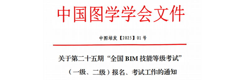 BIM考試 | 第二十五期全國BIM技能等級(jí)考試報(bào)名通知